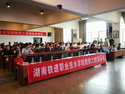 熱烈慶祝湖南鐵道職業技術學院朗誦協會成立